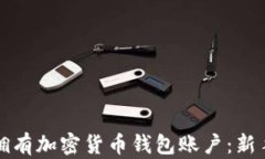 如何拥有加密货币钱包账户：新手指南