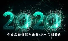开发区块链钱包教程：从入门到精通