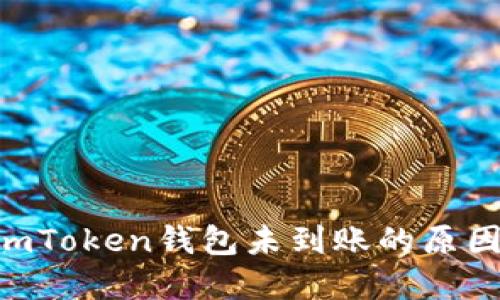 ETH提现到imToken钱包未到账的原因及解决方案