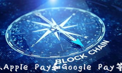 
  哪个公司的数字钱包好？全面对比评测/  

关键词：
 guanjianci 数字钱包, 数字支付, 数字货币, 电子钱包, 金融科技/ guanjianci 

### 引言

随着互联网和移动通信技术的快速发展，数字钱包作为一种新兴的金融科技产品，正日益受到大众的关注。在数字支付日益普及的今天，越来越多的用户开始使用数字钱包来进行日常支付、转账和理财。市面上有众多数字钱包选择，用户在面临选择时常常感到困惑：哪个公司的数字钱包好呢？

### 数字钱包介绍

数字钱包，又称电子钱包、移动钱包，简单来说是一种将用户的信用卡、借记卡信息以数字的形式存储在手机或计算机里的工具。用户可以通过数字钱包进行在线支付、转账以及管理自己的资金。数字钱包的出现主要是为了提高支付的便利性和安全性。

### 数字钱包的工作原理

数字钱包的工作原理可以简单概括为三个步骤：首先是用户将银行账户信息或信用卡信息链接到数字钱包；然后在支付时，用户通过数字钱包生成一个唯一的标识符，而不是直接使用银行卡号，这样可以有效降低支付过程中的安全风险；最后，付款信息通过安全的加密协议传输到商家，完成交易。

### 数字钱包的种类

目前市场上的数字钱包大体上可以分为以下几种：

1. **基于银行的数字钱包**：一般由传统银行推出，如某些银行的移动应用。
2. **独立支付平台**：如支付宝、微信支付等，通过提供便捷支付服务来赢得市场。
3. **加密货币钱包**：主要用于存储加密货币，如比特币、以太坊等。
4. **综合性金融服务平台**：如PayPal，不仅提供支付功能，还提供贷款、理财等多种金融服务。

### 数字钱包的优势

1. **快捷方便**：用户只需通过手机或智能设备即可完成支付，免去携带现金和多张银行卡的烦恼。
2. **安全性高**：大部分数字钱包使用动态加密技术，信息安全性高，减少了财务信息泄露的风险。
3. **理财管理**：部分数字钱包内置理财工具，用户可以通过数字钱包管理资产，实现资产增值的目的。
4. **跨平台支持**：大多数数字钱包支持不同的操作系统和设备，如iOS、Android等，用户可以随时随地使用。

### 选择数字钱包的标准

在选择数字钱包时，用户可以考虑以下几个方面：

- **安全性**：选择那些提供双重认证或指纹识别功能的公司；
- **使用便捷性**：用户界面友好，操作简单；
- **支持的商家范围**：有广泛的使用场景，可以在多种商家进行支付；
- **费用**：了解是否会有手续费，以及提现和转账时的费用；
- **额外功能**：例如理财、积分回馈等附加服务。

### 目前市场上几个主流数字钱包对比

1. **支付宝**
   - **优势**：在中国拥有庞大的用户基础，几乎所有零售商及服务行业都支持支付宝，提供强大的社交功能及优质的客户服务。
   - **不足**：一些用户反映账户安全问题，对跨境支付的支持比较有限。

2. **微信支付**
   - **优势**：与社交平台紧密结合，用户使用习惯良好，能够支持多种支付场景。
   - **不足**：主要以国内支付为主，跨境支付可能不太方便。

3. **PayPal**
   - **优势**：全球使用广泛，支持跨境支付，支持多种货币交易。
   - **不足**：手续费相对较高，对于小额支付不太友好。

4. **Apple Pay**
   - **优势**：针对苹果设备，用户体验极佳，安全性较高。
   - **不足**：仅限苹果产品用户，市场占有率相对有限。

5. **Google Pay**
   - **优势**：不限于安卓手机用户，同时也支持在网上购物。
   - **不足**：商家支持情况与地区有关，有些地方使用不便。

### 常见问题解答

#### 问题1：数字钱包安全吗？

数字钱包的安全性主要取决于技术及公司实施的安全措施。大多数知名数字钱包均采用了高度加密的技术来保护用户的金融信息。此外，很多数字钱包还提供了双重认证功能，这样即使网络数据被窃取，黑客也无法轻易进行资金转移。

要确保数字钱包的安全，用户应选择那些具有良好声誉的公司，并定期更新自己设备上的安全防护措施。同时，设置复杂的密码，避免在公共场合使用公共Wi-Fi网络进行交易，也是提升安全性的有效方法。

#### 问题2：数字钱包如何进行充值？

大部分数字钱包的充值方式都相对简单。用户可以通过以下几种方式进行充值：

1. **银行转账**：将资金直接转入数字钱包账户，通常需绑定银行卡。
2. **信用卡/借记卡充值**：直接使用信用卡或借记卡进行余额追加。
3. **第三方支付渠道**：例如通过支付宝、微信等其他支付应用进行转账。

充值的具体流程和费用可能会因钱包的不同而有所差异，因此用户在充值前应详细了解相关政策。

#### 问题3：数字钱包的使用场景有哪些？

数字钱包的使用场景极为广泛，可以应用于：

1. **在线购物**：多个电商平台支持数字钱包进行支付，用户只需一键支付，免去输入银行信息的麻烦。
2. **线下支付**：在商店、餐馆等实体店中，用户可以通过手机扫描二维码完成支付。
3. **转账**：家人朋友间可以通过数字钱包进行便捷快速的转账，几乎实时到账。
4. **账单支付**：许多公共服务如水电费、税款等账单可以通过数字钱包进行在线支付。
5. **理财、投资**：部分数字钱包提供理财功能，用户可以利用其余额进行投资、购买基金等金融产品。

随着数字钱包技术的不断发展，其应用场景还将不断扩展。

#### 问题4：数字钱包的提现流程复杂吗？

一般来说，数字钱包的提现流程相对简单。用户只需在钱包应用中找到提现功能，选择提现金额，绑定银行账户并确认操作即可。提现至银行账户的时间可能因不同平台而异，通常在1-3个工作日内到账。

不过，在提现时也要注意平台的提现政策，部分现金交易可能会收取手续费，而最低提现金额要求也需提前了解。

#### 问题5：使用数字钱包会产生额外费用吗？

使用数字钱包时，用户需注意可能收取的费用，包括：

1. **转账手续费**：一些平台在进行转账时会收取一定的手续费，尤其是对商家支付或大额交易。
2. **提现费用**：从数字钱包提现至银行账户时，部分钱包可能会收取提现费用。
3. **货币转换费**：如果进行跨境支付或货币兑换，则可能会产生额外的货币转换费用。

因此，用户在选择数字钱包时，需仔细阅读其服务条款，了解各项费用。

### 总结

在选择数字钱包时，用户应根据自身的需求和使用习惯综合考虑各种因素。虽然市场上有众多数字钱包可供选择，支付宝、微信支付、PayPal、Apple Pay和Google Pay等均为热门选择，它们各自有其独特的优势和不足之处。最终，选择最适合自己的数字钱包，将有助于更好地管理自己的日常消费与资金流动。