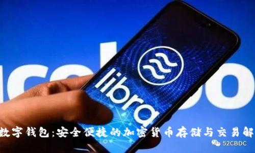 : KVB数字钱包：安全便捷的加密货币存储与交易解决方案