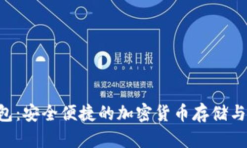 : KVB数字钱包：安全便捷的加密货币存储与交易解决方案