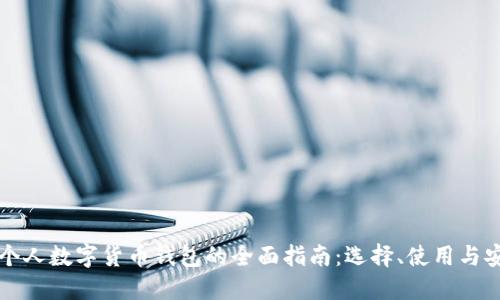 国外个人数字货币钱包的全面指南：选择、使用与安全性