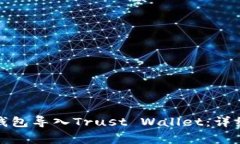 如何将ImToken钱包导入Trust Wallet：详细