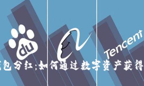 区块链钱包分红：如何通过数字资产获得被动收入