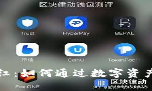 区块链钱包分红：如何通过数字资产获得被动收入