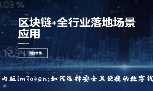 国内版imToken：如何选择安全且便捷的数字钱包