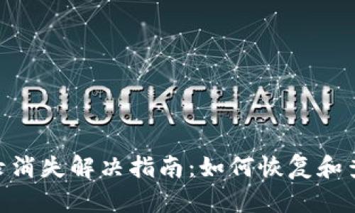 imToken交易记录消失解决指南：如何恢复和查看你的交易历史