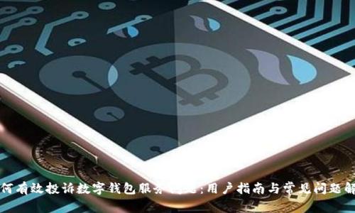 如何有效投诉数字钱包服务问题：用户指南与常见问题解答