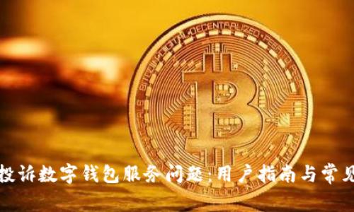如何有效投诉数字钱包服务问题：用户指南与常见问题解答