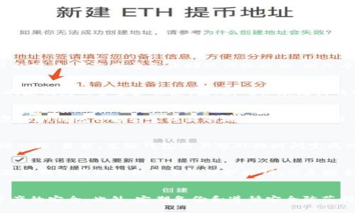 区块链钱包怎么恢复

   如何有效恢复区块链钱包？  / 
 guanjianci  区块链钱包, 钱包恢复, 备份助记词, 私钥, 加密货币  /guanjianci 

在当今数字时代，随着加密货币的兴起，越来越多的人开始关注区块链钱包的使用。然而，在使用过程中，很多用户可能会遭遇钱包丢失、被盗或无法访问的情况。因此，了解如何恢复区块链钱包就显得十分重要。本文将详细介绍区块链钱包恢复的方法、步骤和注意事项，帮助用户在遇到这些问题时能有效应对。

什么是区块链钱包？
区块链钱包是一种用于存储和管理加密货币的软件，能够帮助用户发送、接收和管理数字资产。不同于传统银行钱包，区块链钱包的运作基于区块链技术，用户拥有私钥和公钥，确保交易的安全性。

区块链钱包可分为热钱包和冷钱包两种类型。热钱包通常连接到互联网，比如手机APP或在线钱包；而冷钱包则为离线钱包，如硬件钱包或纸钱包，安全性较高。由于区块链钱包的去中心化特性，用户的资产完全由用户自己掌控，因此钱包的安全和备份显得尤为重要。

区块链钱包的恢复方式
恢复区块链钱包的方法主要取决于用户所使用的钱包类型。通常情况下，用户需要通过备份助记词或私钥来恢复钱包。以下是恢复钱包的一些常见方法：

h41. 使用助记词恢复/h4
助记词是一组由数字和字母组合而成的短语，通常由12到24个单词组成。用户在创建钱包时会生成助记词，并且在恢复时可以通过这些助记词来找回钱包。

恢复步骤如下：
ol
    li选择一个支持该助记词格式的钱包应用程序。/li
    li在应用程序中，找到“恢复钱包”或“导入钱包”的选项。/li
    li按照提示输入助记词，检查拼写是否正确。/li
    li完成后，钱包会同步相关的区块链信息，用户即可访问自己的资产。/li
/ol

h42. 通过私钥恢复/h4
私钥是与用户钱包绑定的唯一钥匙，通过私钥可以直接访问用户的数据和资产。如果拥有私钥，也可以恢复钱包。

恢复步骤如下：
ol
    li下载并安装支持私钥导入的钱包程序。/li
    li在应用程序中，选择“导入私钥”选项。/li
    li输入完整的私钥，注意格式不要出错。/li
    li提交后，钱包会同步区块链信息，用户能够查看到自己的资产。/li
/ol

如何确保钱包数据的安全性？
在完成了钱包的恢复后，保护区块链钱包的安全性至关重要。以下是一些建议：

ul
    li备份助记词和私钥：将助记词和私钥安全存储，避免被他人获取。可以选择存放在防火的保险柜中。/li
    li使用双因素认证：为钱包设置双重安全验证，以提高安全性。/li
    li定期更新钱包：及时更新钱包软件，确保使用最新的安全措施。/li
    li警惕钓鱼网站：确保在官方网站下载钱包应用程序，避免连接到虚假网站。/li
/ul

可能遇到的问题和解答

h41. 如果我丢失了助记词或私钥，怎么办？/h4
如果您丢失了助记词或私钥，恢复钱包的可能性将大大降低。由于区块链的去中心化特性，钱包的资产只有掌握这些信息的用户才能取回。如果您未曾备份助记词或私钥，则几乎无法恢复钱包中的资产。因此，建议在创建钱包时务必做好备份，并可以使用物理方式妥善保管。

h42. 助记词可以恢复多少次？/h4
助记词在理论上可以无限次使用，您可以随时通过输入助记词在任何支持该钱包格式的应用程序中恢复钱包。每次恢复操作不会影响原钱包的资金和信息。因此，确保助记词的安全至关重要。如果助记词泄露，可能导致资产被窃取。

h43. 钱包恢复后，钱包地址会改变吗？/h4
恢复钱包时，钱包地址通常不会发生变化。用户仍然可以使用原有地址进行交易和收款。但请注意在恢复过程中的隐私安全，因为恢复后的钱包可能会生成新的地址以进行交易，这与原有地址不同。因此，务必打印或记录恢复后的地址，并妥善保管。

h44. 为什么我的钱包没有显示资产？/h4
恢复钱包后没有显示资产的原因可能有几个：首先，确认输入的助记词或私钥是否正确；其次，确保您选择的网络与原钱包使用的网络一致；最后，某些钱包需要额外的时间完成同步过程。在这些情况下，请耐心等待或者重新尝试恢复拉取资产。

h45. 如何避免未来钱包丢失的情况？/h4
为了避免未来钱包丢失的问题，用户可以采取以下措施：首先，定期备份助记词和私钥；其次，将钥匙存放在多个安全地点；最后，使用硬件钱包或保险柜等手段保护私钥。信息安全教育也非常重要，了解安全意识对于有效保护数字资产至关重要。

结论
恢复区块链钱包是每个加密资产持有者都应该掌握的重要技能。在恢复过程中，用户必须确保拥有正确的助记词或私钥，以便保障资产的安全。此外，定期备份和遵循安全防范措施能够有效降低钱包丢失的风险。只要用户认真对待这些措施，就能在享受数字货币带来的便利的同时，确保资产安全无忧。