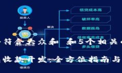 思考一个符合大众和 和5个相关的关键