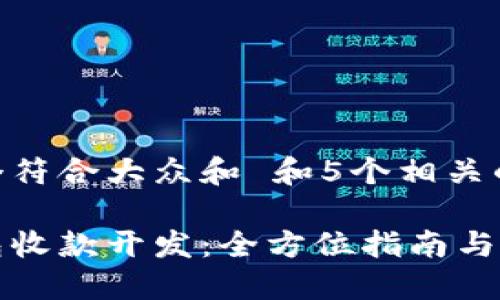 思考一个符合大众和 和5个相关的关键词

数字钱包收款开发：全方位指南与最佳实践