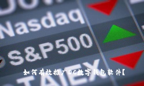  如何有效推广DC数字钱包软件？