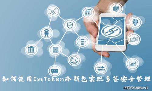 如何使用ImToken冷钱包实现多签安全管理