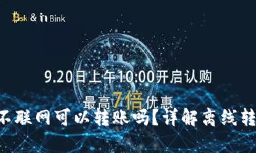 : imToken不联网可以转账吗？详解离线转账的可能性