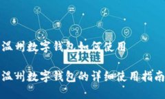 温州数字钱包如何使用温州数字钱包的
