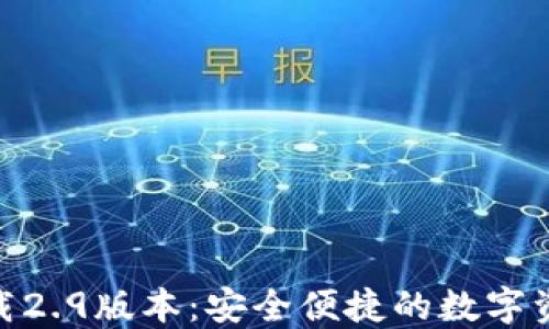 
imToken钱包下载2.9版本：安全便捷的数字资产管理解决方案