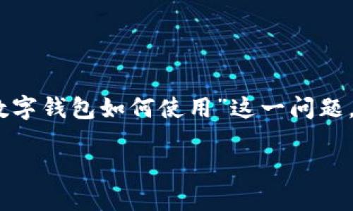 区块链数字钱包是一个快速发展的主题，越来越多的人开始关注数字资产的管理方式。想要了解“区块链数字钱包如何使用”这一问题，首先，我们需要理解数字钱包的基本概念、种类、使用方法及其优缺点。以下是相关内容的详细介绍和解答。

区块链数字钱包使用指南：从入门到精通