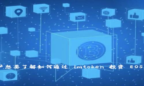 imtoken 是一个比较流行的数字货币钱包，支持多种区块链资产的管理和交易。许多用户想要了解如何通过 imtoken 投资 EOS。本文将为您详尽介绍在 imtoken 上如何投 EOS 的步骤，以及相关的建议和常见问题。

如何通过imtoken投资EOS