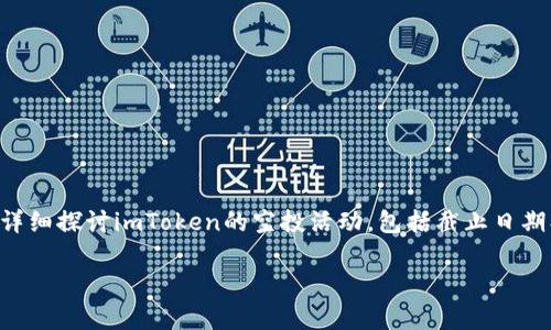 imToken空投到什么时候截止是许多投资者和加密货币爱好者所关注的问题。在这篇文章中，我们将详细探讨imToken的空投活动，包括截止日期、参与条件、以及相关的常见问题。以下内容将为您提供全面的信息，以便您更好地理解这一空投活动。

imToken空投截止日期及相关信息详解