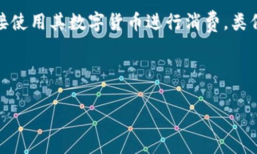 数字货币钱包卡是一种将传统银行卡与数字货币账户结合的金融工具，通常支持多种数字货币的存储、管理和使用。用户可以通过这张卡片直接使用其数字货币进行消费，类似于使用银行账户中的法定货币进行交易。数字货币钱包卡的出现使得数字货币的使用变得更加便捷，为广大用户带来了前所未有的金融体验。

下面是关于数字货币钱包卡的详细介绍及相关问题的解答。

数字货币钱包卡的全方位解析与使用指南