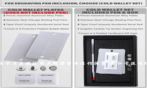 数字货币钱包卡是一种将传统银行卡与数字货币账户结合的金融工具，通常支持多种数字货币的存储、管理和使用。用户可以通过这张卡片直接使用其数字货币进行消费，类似于使用银行账户中的法定货币进行交易。数字货币钱包卡的出现使得数字货币的使用变得更加便捷，为广大用户带来了前所未有的金融体验。

下面是关于数字货币钱包卡的详细介绍及相关问题的解答。

数字货币钱包卡的全方位解析与使用指南