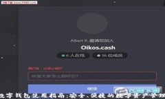 wbd数字钱包使用指南：安全、便捷的数