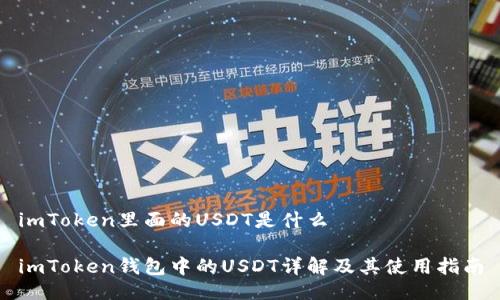 imToken里面的USDT是什么

imToken钱包中的USDT详解及其使用指南