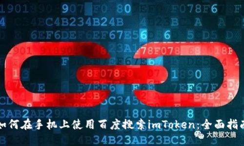 如何在手机上使用百度搜索imToken：全面指南