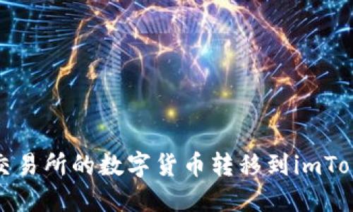 如何将交易所的数字货币转移到imToken钱包