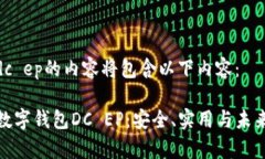 数字钱包dc ep的内容将包含以下内容：
