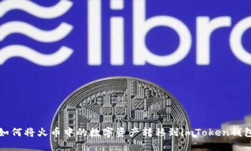 如何将火币中的数字资产转移到imToken钱包