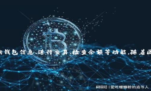 区块链钱包API接口是指一种程序接口，它允许开发者与区块链钱包进行交互。通过这些API，开发者可以创建、管理和查询钱包信息、进行交易、检查余额等功能。随着区块链技术的发展和应用的广泛，不少企业和开发者需要与区块链钱包进行集成，以便实现更好的用户体验和丰富的功能。

在本文中，我们将详细讨论区块链钱包API接口的定义、功能和使用场景，以及解决一些常见的相关问题。

区块链钱包API接口详解：定义、功能与应用