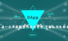 数字钱包的挑选是现代个人理财的重要