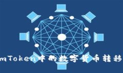 : 如何将imToken中的数字货币转移到TP钱