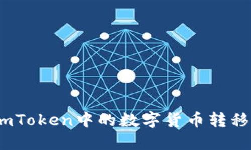 : 如何将imToken中的数字货币转移到TP钱包?