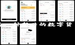 imToken是一个流行的数字货币钱包，提