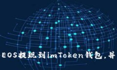 如何安全地将EOS提现到imToken钱包，并