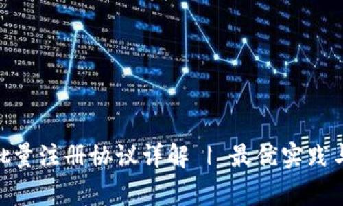 imToken批量注册协议详解 | 最优实践与注意事项