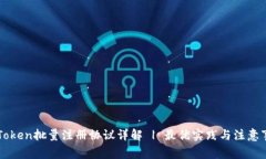 imToken批量注册协议详解 | 最优实践与