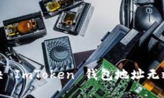 如何解决 ImToken 钱包地址无效的问题