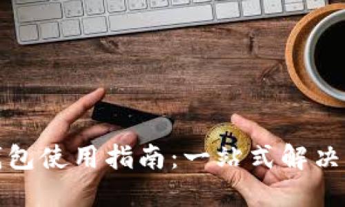 饿了么数字钱包使用指南：一站式解决您的支付问题