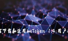 如何下载和使用imToken 1.4：用户指南