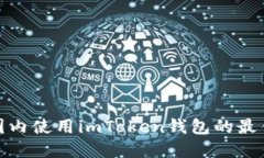 : 在国内使用imToken钱包的最佳指南