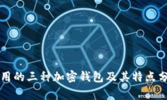 常用的三种加密钱包及其特点分析