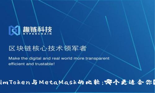 imToken与MetaMask的比较：哪个更适合你？