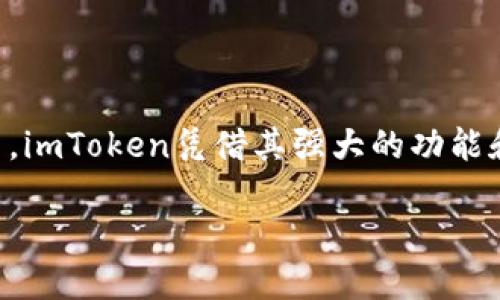 imToken钱包是一个流行的数字资产管理工具，旨在为用户提供安全、便捷的加密货币存储和交易服务。作为一个用户友好的钱包应用，imToken凭借其强大的功能和易于操作的界面，在全球范围内获得了许多用户的青睐。接下来，我们将详细探讨imToken钱包的全球性及其在数字货币领域的影响。

imToken钱包是全球性的吗？了解其国际化情况与市场地位