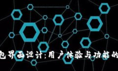 : 数字钱包界面设计：用户体验与功能