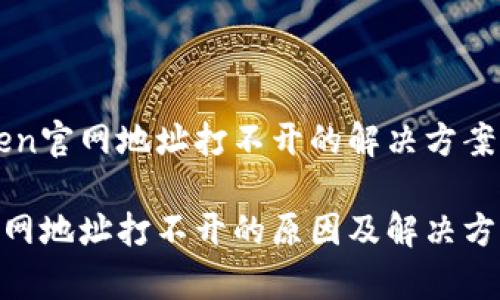 关于imToken官网地址打不开的解决方案及常见问题
imToken官网地址打不开的原因及解决方案
